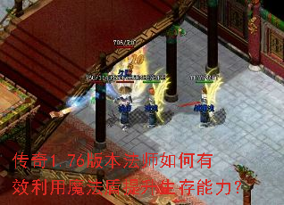 传奇1.76版本法师如何有效利用魔法盾提升生存能力? 传奇1.76版本法师如何有效利用魔法盾提升生存能力?