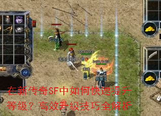 在新传奇SF中如何快速提升等级?高效升级技巧全解析 在新传奇SF中如何快速提升等级?高效升级技巧全解析