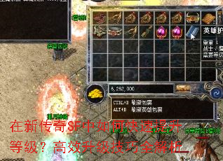 在新传奇SF中如何快速提升等级?高效升级技巧全解析 在新传奇SF中如何快速提升等级?高效升级技巧全解析