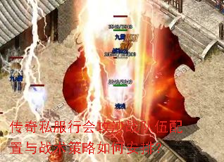 传奇私服行会攻沙战队伍配置与战术策略如何安排? 传奇私服行会攻沙战队伍配置与战术策略如何安排?