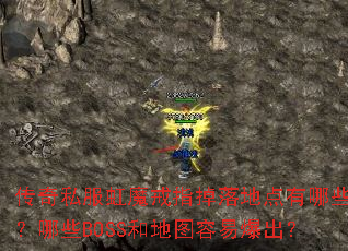 传奇私服虹魔戒指掉落地点有哪些?哪些BOSS和地图容易爆出? 传奇私服虹魔戒指掉落地点有哪些?哪些BOSS和地图容易爆出?