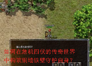 如何在危机四伏的传奇世界中构筑铜墙铁壁守护自身? 如何在危机四伏的传奇世界中构筑铜墙铁壁守护自身?