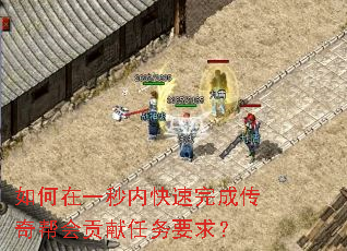 如何在一秒内快速完成传奇帮会贡献任务要求? 如何在一秒内快速完成传奇帮会贡献任务要求?