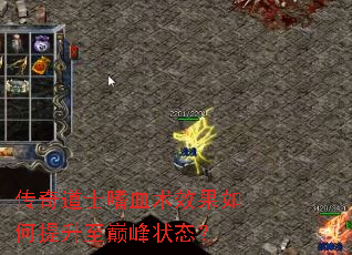 传奇道士嗜血术效果如何提升至巅峰状态? 传奇道士嗜血术效果如何提升至巅峰状态?