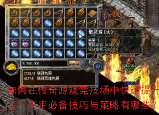 如何在传奇游戏竞技场中快速提升排名?高手必备技巧与策略有哪些? 如何在传奇游戏竞技场中快速提升排名?高手必备技巧与策略有哪些?
