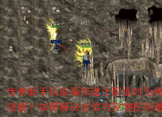 传奇新手玩家操作道士职业时为何总卡技能?如何解决走位与宠物控制难题? 传奇新手玩家操作道士职业时为何总卡技能?如何解决走位与宠物控制难题?