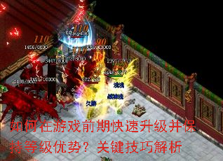 如何在游戏前期快速升级并保持等级优势?关键技巧解析 如何在游戏前期快速升级并保持等级优势?关键技巧解析