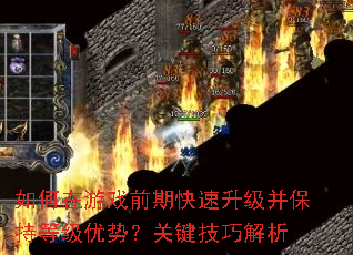如何在游戏前期快速升级并保持等级优势?关键技巧解析 如何在游戏前期快速升级并保持等级优势?关键技巧解析