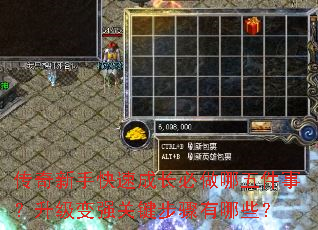 传奇新手快速成长必做哪五件事?升级变强关键步骤有哪些? 传奇新手快速成长必做哪五件事?升级变强关键步骤有哪些?
