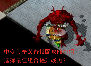 中变传奇装备搭配攻略如何选择最佳组合提升战力? 中变传奇装备搭配攻略如何选择最佳组合提升战力?