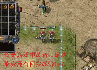 传奇游戏中装备锁定功能究竟有何实战价值? 传奇游戏中装备锁定功能究竟有何实战价值?