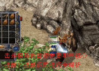 击杀祖马教首领需要哪些核心技能?技能运用技巧全解析 击杀祖马教首领需要哪些核心技能?技能运用技巧全解析