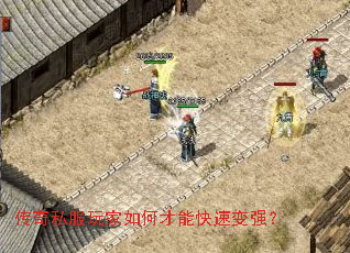 传奇私服玩家如何才能快速变强? 传奇私服玩家如何才能快速变强?