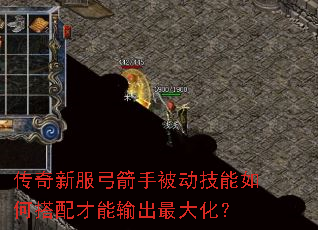 传奇新服弓箭手被动技能如何搭配才能输出最大化? 传奇新服弓箭手被动技能如何搭配才能输出最大化?