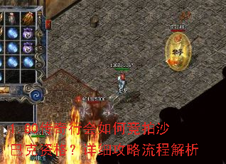 1.80传奇行会如何竞拍沙巴克资格?详细攻略流程解析 1.80传奇行会如何竞拍沙巴克资格?详细攻略流程解析