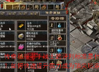 传奇私服老手战士的评判标准是什么?如何快速提升实力成为顶尖玩家? 传奇私服老手战士的评判标准是什么?如何快速提升实力成为顶尖玩家?