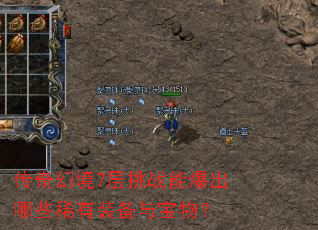 传奇幻境7层挑战能爆出哪些稀有装备与宝物? 传奇幻境7层挑战能爆出哪些稀有装备与宝物?