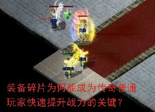 装备碎片为何能成为传奇普通玩家快速提升战力的关键? 装备碎片为何能成为传奇普通玩家快速提升战力的关键?