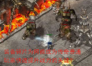 装备碎片为何能成为传奇普通玩家快速提升战力的关键? 装备碎片为何能成为传奇普通玩家快速提升战力的关键?