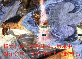 精元丹在1.95金牛合击版本中对角色战力提升有哪些关键作用? 精元丹在1.95金牛合击版本中对角色战力提升有哪些关键作用?