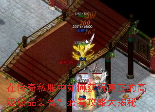 在传奇私服中如何获得真正的高级极品装备?必看攻略大揭秘 在传奇私服中如何获得真正的高级极品装备?必看攻略大揭秘