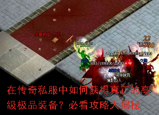 在传奇私服中如何获得真正的高级极品装备?必看攻略大揭秘 在传奇私服中如何获得真正的高级极品装备?必看攻略大揭秘