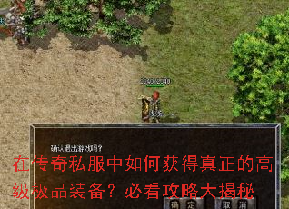 在传奇私服中如何获得真正的高级极品装备?必看攻略大揭秘 在传奇私服中如何获得真正的高级极品装备?必看攻略大揭秘