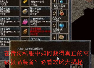 在传奇私服中如何获得真正的高级极品装备?必看攻略大揭秘 在传奇私服中如何获得真正的高级极品装备?必看攻略大揭秘