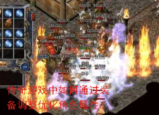 传奇游戏中如何通过装备调整优化角色属性? 传奇游戏中如何通过装备调整优化角色属性?