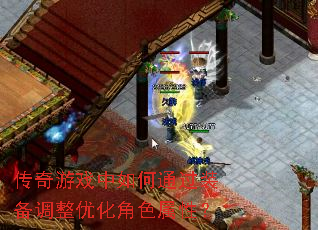 传奇游戏中如何通过装备调整优化角色属性? 传奇游戏中如何通过装备调整优化角色属性?