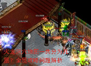 火龙洞穴地图一共分为几层?全层攻略问题解析 火龙洞穴地图一共分为几层?全层攻略问题解析