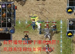 白野猪常出没于哪些地图?高效刷怪路线如何规划? 白野猪常出没于哪些地图?高效刷怪路线如何规划?