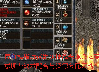 传奇私服玩家组队挑战恶魔祭坛需注意哪些战术配合与资源分配策略? 传奇私服玩家组队挑战恶魔祭坛需注意哪些战术配合与资源分配策略?