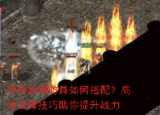 传奇后期防具如何搭配?高效选择技巧助你提升战力 传奇后期防具如何搭配?高效选择技巧助你提升战力