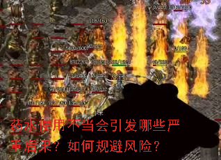 药水使用不当会引发哪些严重后果?如何规避风险? 药水使用不当会引发哪些严重后果?如何规避风险?