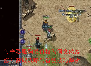 传奇私服狗书价格为何突然暴涨?获取攻略与省钱技巧解析 传奇私服狗书价格为何突然暴涨?获取攻略与省钱技巧解析