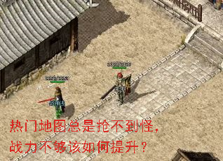 热门地图总是抢不到怪,战力不够该如何提升? 热门地图总是抢不到怪,战力不够该如何提升?