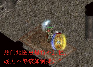 热门地图总是抢不到怪,战力不够该如何提升? 热门地图总是抢不到怪,战力不够该如何提升?