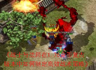 《战士与法师在1.76金币复古版本中如何制定高效战术策略》 《战士与法师在1.76金币复古版本中如何制定高效战术策略》
