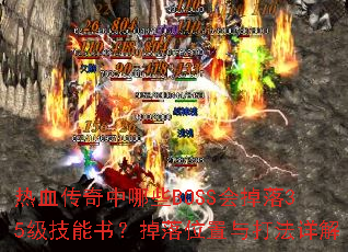 热血传奇中哪些BOSS会掉落35级技能书?掉落位置与打法详解 热血传奇中哪些BOSS会掉落35级技能书?掉落位置与打法详解
