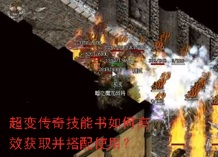 超变传奇技能书如何高效获取并搭配使用? 超变传奇技能书如何高效获取并搭配使用?