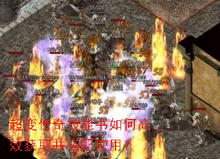 超变传奇技能书如何高效获取并搭配使用? 超变传奇技能书如何高效获取并搭配使用?