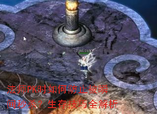 法师PK时如何防止被瞬间秒杀?生存技巧全解析 法师PK时如何防止被瞬间秒杀?生存技巧全解析