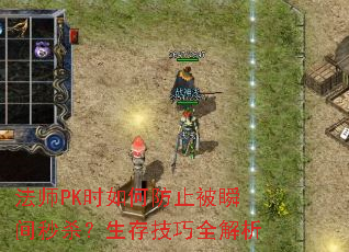 法师PK时如何防止被瞬间秒杀?生存技巧全解析 法师PK时如何防止被瞬间秒杀?生存技巧全解析