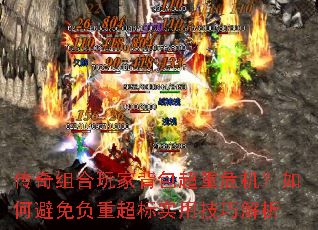 传奇组合玩家背包超重危机?如何避免负重超标实用技巧解析 传奇组合玩家背包超重危机?如何避免负重超标实用技巧解析