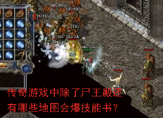 传奇游戏中除了尸王殿还有哪些地图会爆技能书? 传奇游戏中除了尸王殿还有哪些地图会爆技能书?