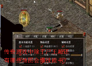 传奇游戏中除了尸王殿还有哪些地图会爆技能书? 传奇游戏中除了尸王殿还有哪些地图会爆技能书?
