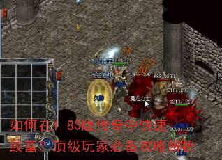 如何在1.80版传奇中快速致富?顶级玩家必备攻略解析 如何在1.80版传奇中快速致富?顶级玩家必备攻略解析