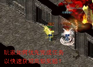 玩家如何优先完成任务以快速获取高额奖励? 玩家如何优先完成任务以快速获取高额奖励?