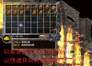 玩家如何优先完成任务以快速获取高额奖励? 玩家如何优先完成任务以快速获取高额奖励?
